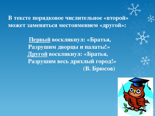 В тексте порядковое числительное «второй» может заменяться местоимением «другой»:   Первый воскликнул: «Братья,  Разрушим дворцы и палаты!» Другой воскликнул: «Братья,  Разрушим весь дряхлый город!»  (В. Брюсов)