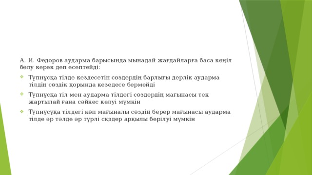 А. И. Федоров аударма барысында мынадай жағдайларға баса көңіл бөлу керек деп есептейді: