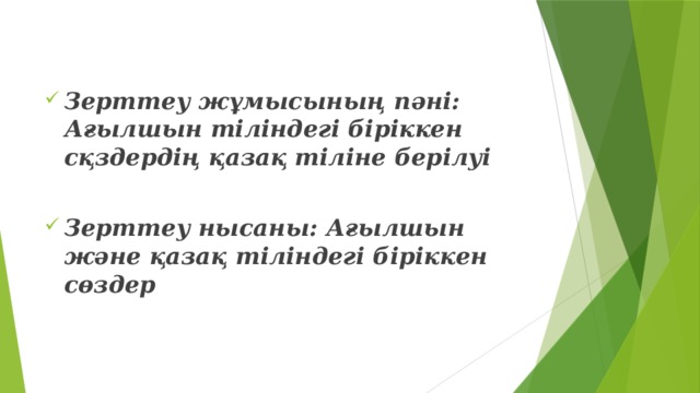 Зерттеу жұмысының пәні: Ағылшын тіліндегі біріккен сқздердің қазақ тіліне берілуі