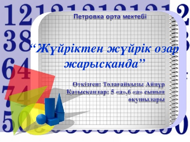 “ Жүйріктен жүйрік озар жарысқанда”