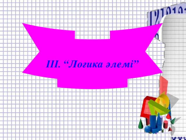 III. “Логика әлемі”