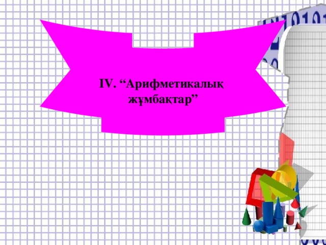 IV. “Арифметикалық жұмбақтар”