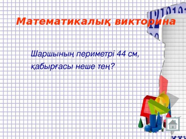 Математикалық викторина Шаршының периметрі 44 см, қабырғасы неше тең?