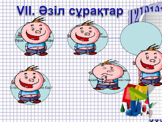 Дайындауға болады, бірақ жеуге болмайды Қалай 10 метр сатыдан  секіріп жараланбауға болады 2 әкесі және 2 баласы  3 қоянна ұстап алды. Әрқайсысына неше қояннан тиеді  3 пен 4 арасында не бар?