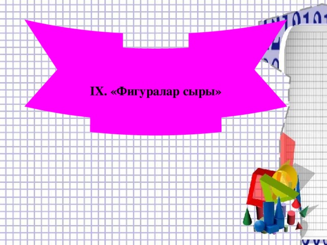 IХ. «Фигуралар сыры»