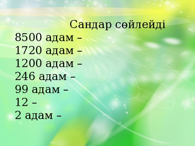 Сандар сөйлейді  8500 адам –  1720 адам –  1200 адам –  246 адам –  99 адам –  12 –  2 адам –