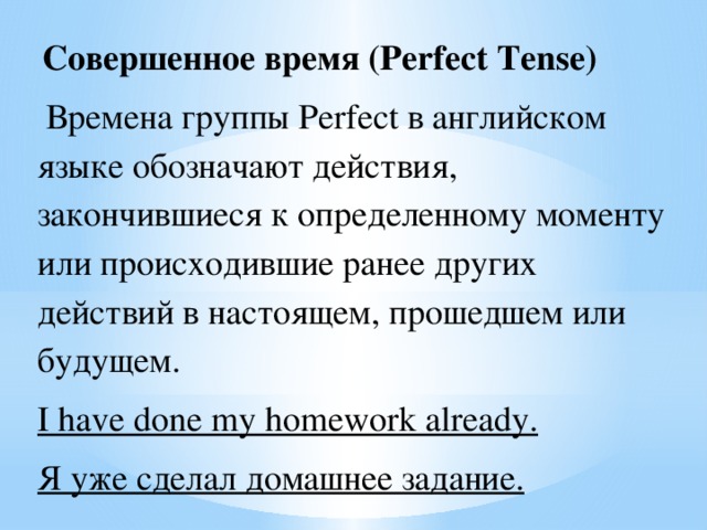 Времена группы perfect в английском языке презентация