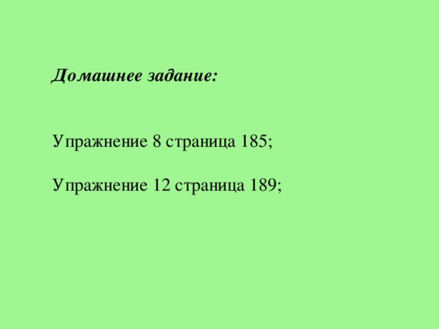 Домашнее задание:   Упражнение 8 страница 185; Упражнение 12 страница 189;