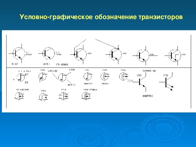 Транзистор обозначение на схеме гост обозначение