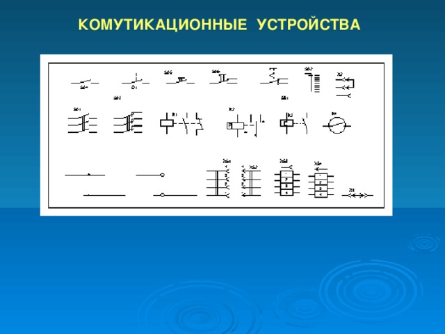 КОМУТИКАЦИОННЫЕ УСТРОЙСТВА