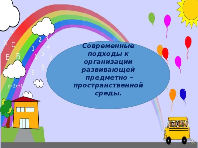 Современные подходы к организации развивающей  предметно – пространственной среды.   