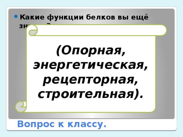 Какие функции белков вы ещё знаете?