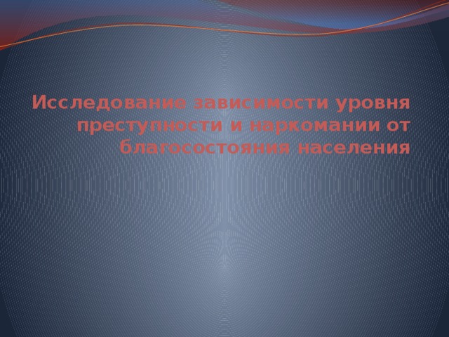 Исследование зависимости уровня преступности и наркомании от благосостояния населения