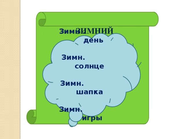 ЗИМНИЙ     Зимн . день  Зимн. солнце  Зимн. шапка  Зимн. игры