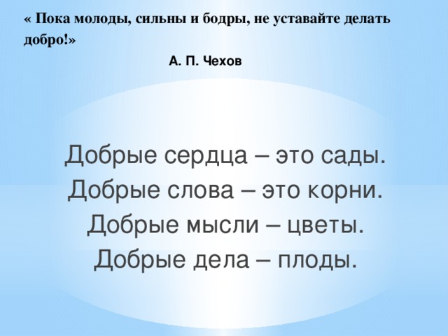 Добро корень. Не уставайте делать добро Чехов. Пока молоды сильны бодры не уставайте делать добро. Спешите делать добро Чехов. Добрые дела Чехова.