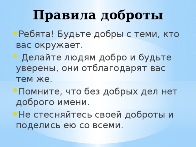 Главное правило доброго человека 6 класс презентация