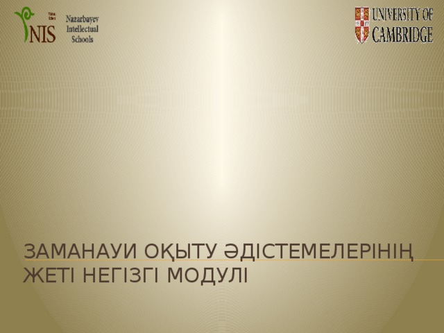 Заманауи оқыту әдістемелерінің жеті негізгі модулі