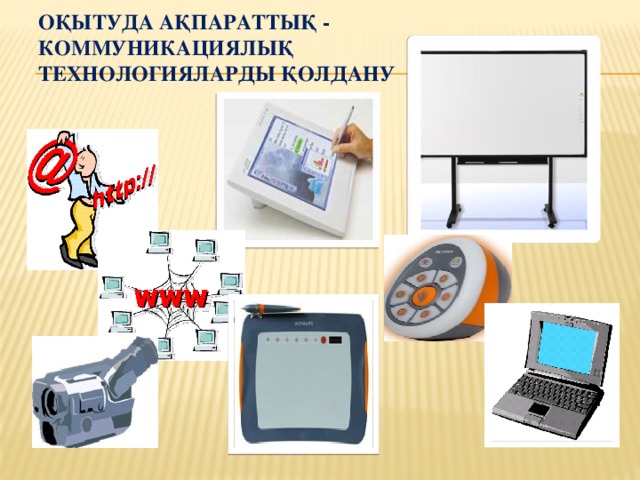 ОҚЫТУДА АҚПАРАТТЫҚ - КОММУНИКАЦИЯЛЫҚ ТЕХНОЛОГИЯЛАРДЫ ҚОЛДАНУ