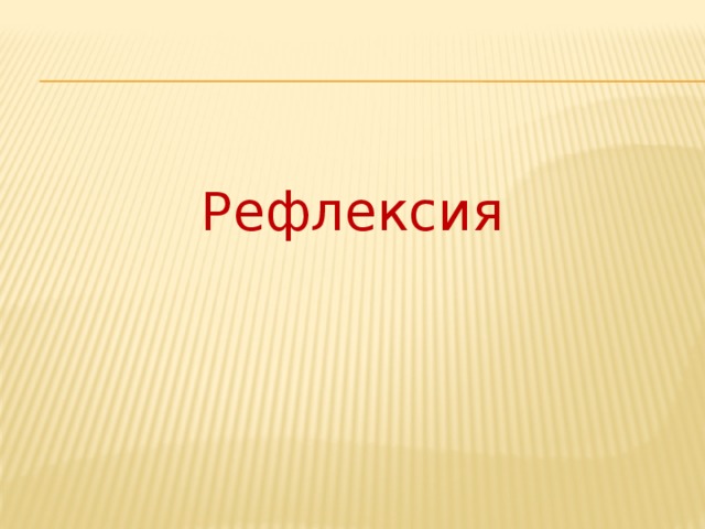 Рефлексия