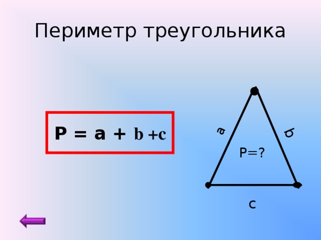 а b Периметр треугольника Р = а + b +с Р=? c