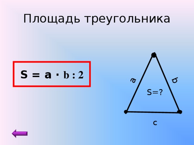 a b Площадь треугольника S = а ·  b  : 2 S =? c