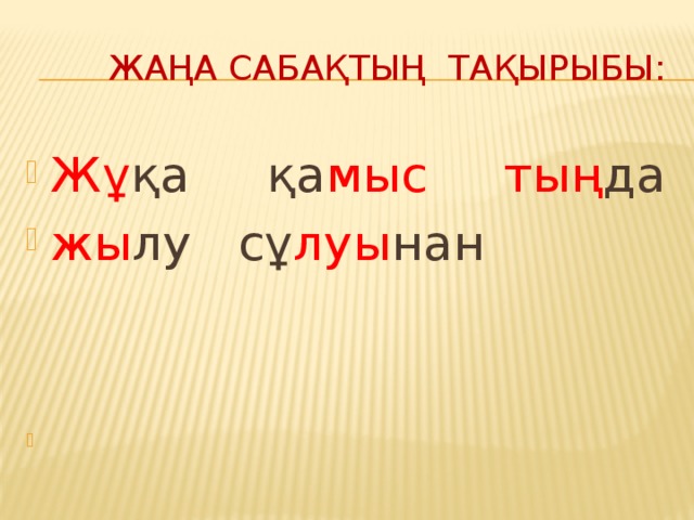 Жаңа сабақтың тақырыбы: