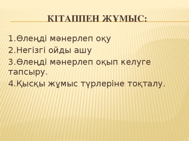 кітаппен жұмыс: 1.Өлеңді мәнерлеп оқу 2.Негізгі ойды ашу 3.Өлеңді мәнерлеп оқып келуге тапсыру. 4.Қысқы жұмыс түрлеріне тоқталу.