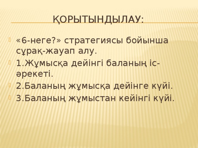 Қорытындылау: