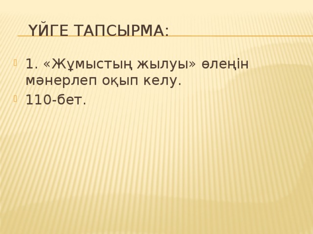 Үйге тапсырма: