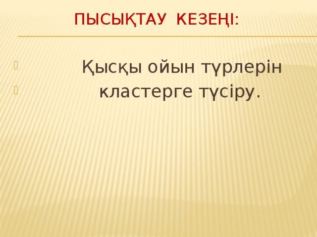 Пысықтау кезеңі: