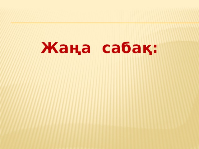 Жаңа сабақ: