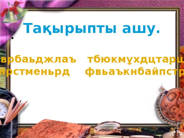 Тақырыпты ашу.  фврбаьджлаъ тбюкмұхдцтарщз прстменьрд фвьаъкнбайпстр