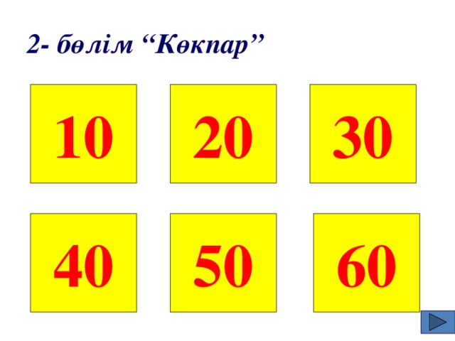 2- бөлім “Көкпар” 10 20 30 40 50 60