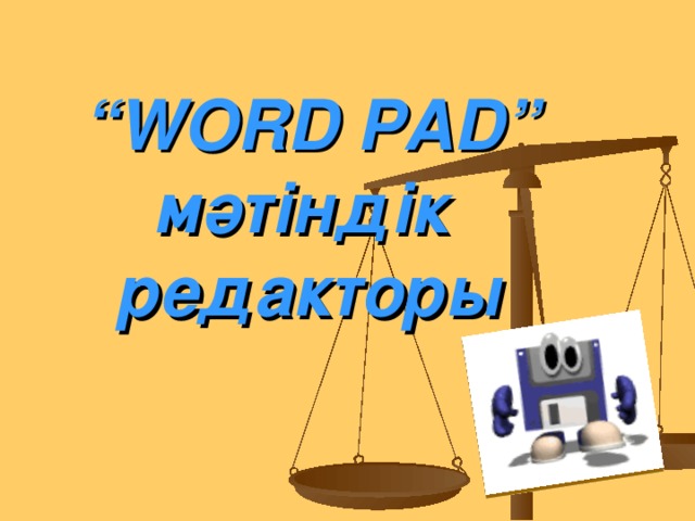 “ WORD PAD ”  мәтіндік редакторы