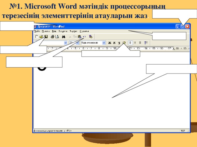 № 1. Microsoft Word мәтіндік процессорының терезесінің элементтерінің атауларын жаз .
