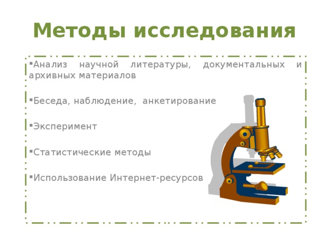 Методы исследования