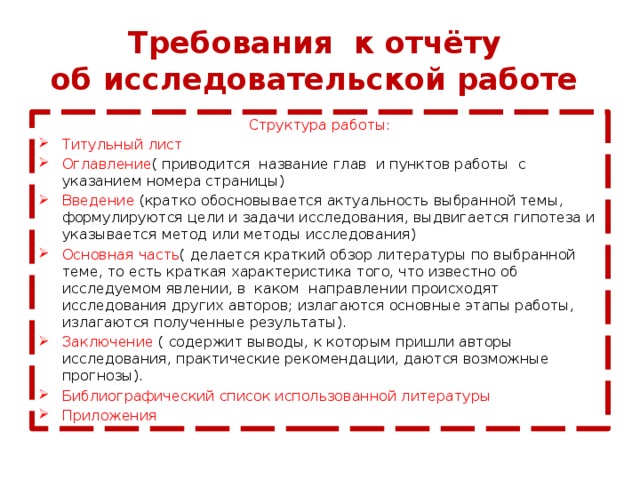 Требования к отчёту  об исследовательской работе Структура работы: