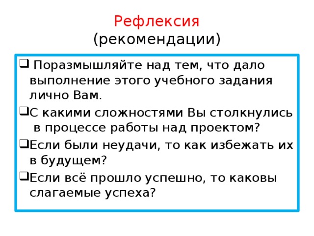 Рефлексия  (рекомендации)