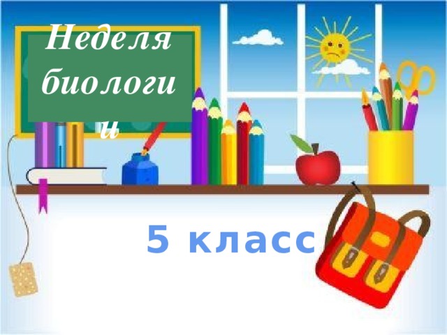 Неделя биологии 5 класс