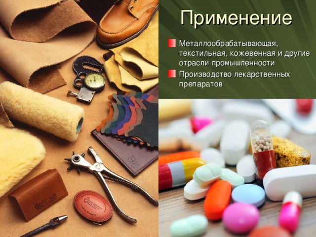 Металлообрабатывающая, текстильная, кожевенная и другие отрасли промышленности Производство лекарственных препаратов