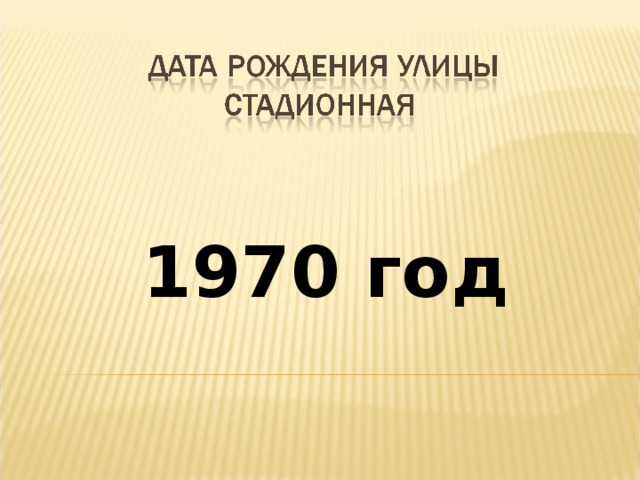1970 год