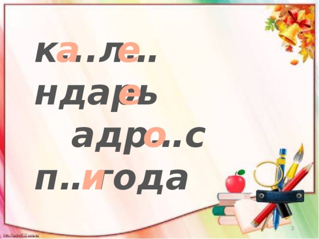 к...л…ндарь адр…с а е п…года ул…ца  е о  и