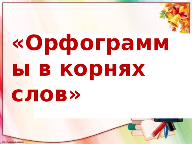 Орфограммы в корнях слов 6 класс презентация