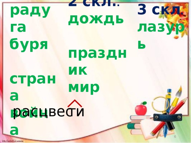 2 скл. . дождь праздник мир        1 скл. радуга буря страна война      3 скл . лазурь      ти расцвес