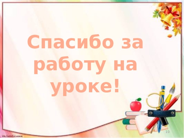 Спасибо за работу на уроке! 9