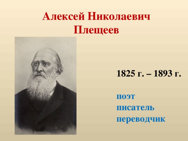 Алексей Николаевич  Плещеев 1825 г. – 1893 г.  поэт писатель переводчик