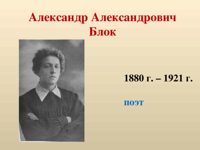 Александр Александрович Блок 1880 г. – 1921 г.  поэт