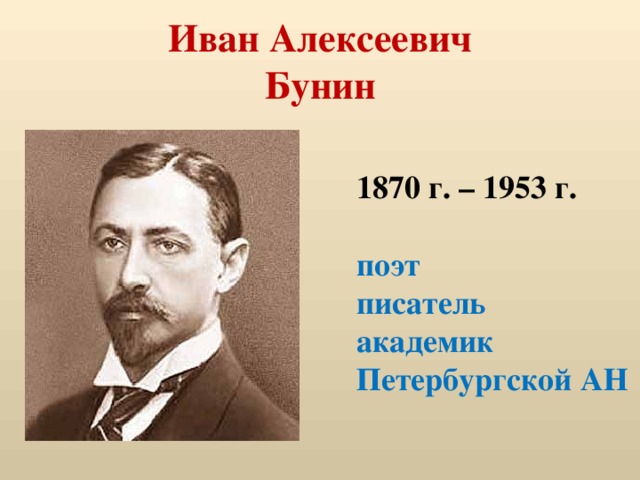 Иван Алексеевич  Бунин 1870 г. – 1953 г.  поэт писатель академик Петербургской АН