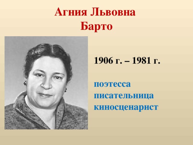 Агния Львовна  Барто 1906 г. – 1981 г.  поэтесса писательница киносценарист