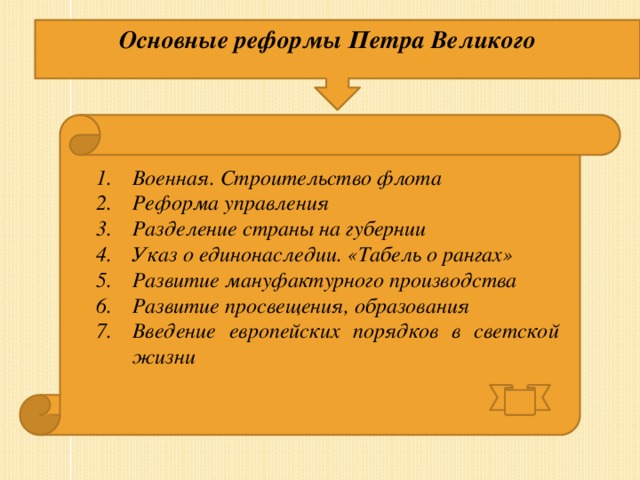Основные реформы Петра Великого